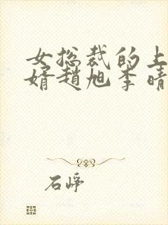 女总裁的上门豪婿赵旭李晴晴