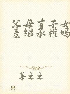 父母有子女的遗产继承权吗封面