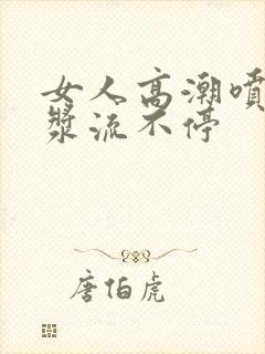 女人高潮喷水白浆流不停