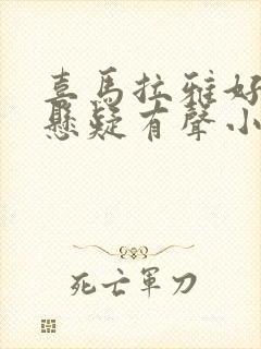 喜马拉雅好听的悬疑有声小说