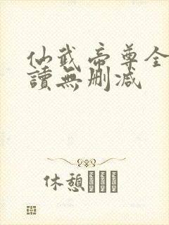 仙武帝尊全文阅读无删减封面