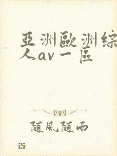 亚洲欧洲综合成人av一区