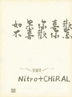 如果你喜欢的人不喜欢你怎么办怎么回答封面