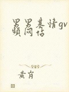 男男基情gv视频网站