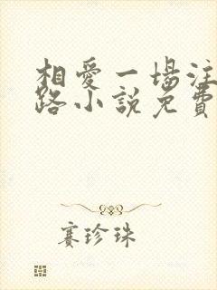 相爱一场注定陌路小说免费阅读全文