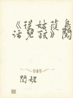 《从姑获鸟开始活儿该》阅读全文