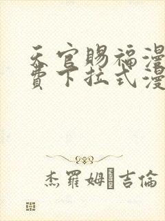 天官赐福漫画免费下拉式漫画星球