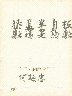 膝盖半月板疼冰敷还是热敷