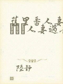 旧里番人妻かすみさん人妻过夜