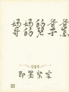 妈妈的爸爸的哥哥的儿子怎么称呼