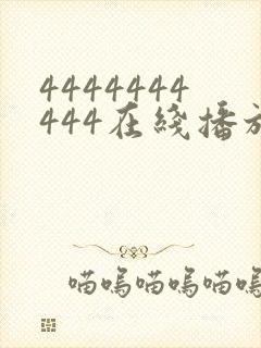 4444444444在线播放观看免费播放电视剧