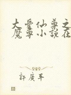 大爱仙尊之浮邪魔尊小说在线阅读封面