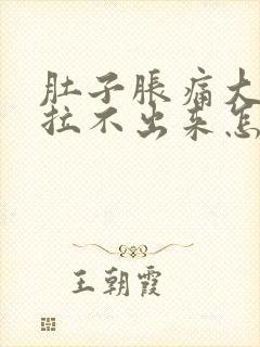 肚子胀痛大便又拉不出来怎么解决