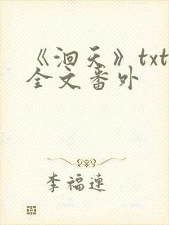 《洄天》txt全文番外