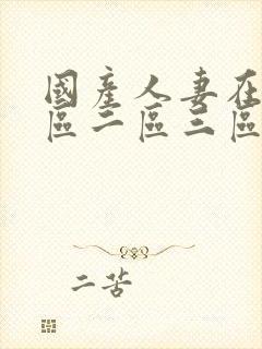 国产人妻在线一区二区三区