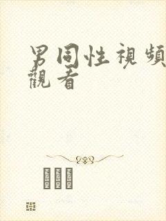 男同性视频在线观看