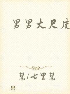 男男大尺度实战