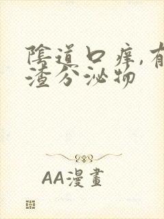 阴道口痒,有豆渣分泌物封面