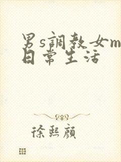 男s调教女m的日常生活