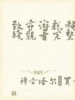 致命游戏超清在线观看完整版免费