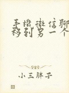 手机微信聊天迁移到另一个手机上