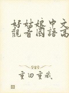 好姑娘中文在线观看国语高清免费