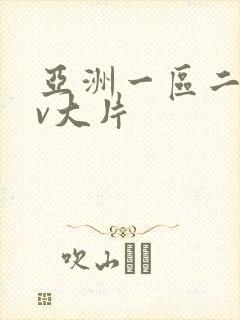 亚洲一区二区av大片