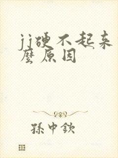 jj硬不起来什么原因