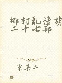 乡村乱情胡秀英二十七部