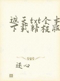 遮天txt全本下载精校版