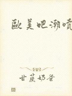 欧美吧潮喷合集