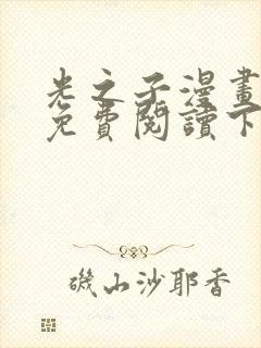 光之子漫画完整免费阅读下拉式六漫画