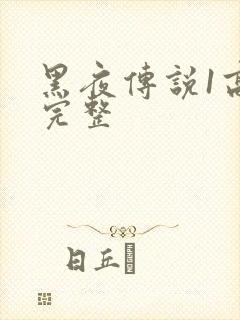 黑夜传说1高清完整