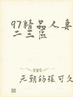 97精品人妻一二三区