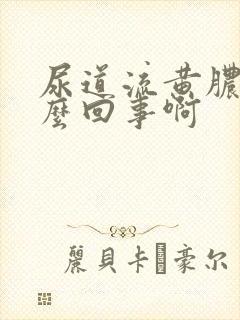 尿道流黄脓是怎么回事啊