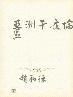 亚洲午夜伦理二区