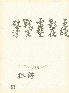 破战电影免费高清完整在线观看