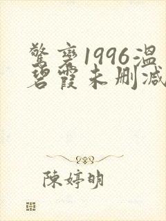 惊变1996温碧霞未删减版在线观看