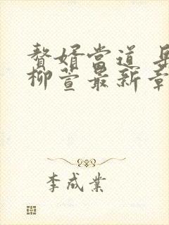 赘婿当道 岳风柳萱最新章节