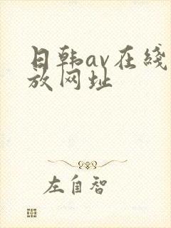 日韩av在线播放网址封面