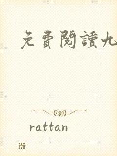 免费阅读九鼎记