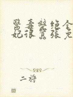 医毒双绝全能王妃很嚣张免费阅读封面