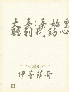 大秦:秦始皇能听到我的心声 大铃铛封面