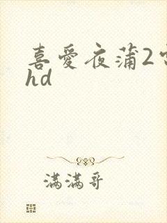 喜爱夜蒲2电影hd