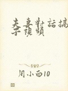 夫妻对话搞笑段子视频