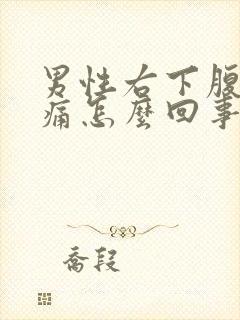 男性右下腹部隐痛怎么回事