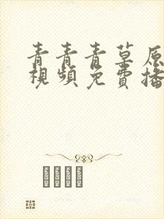 青青青草原在线视频免费播放精品热烈封面