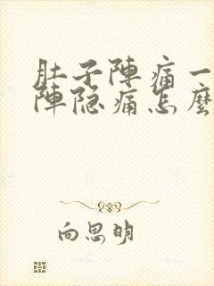 肚子阵痛一阵一阵隐痛怎么办封面