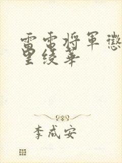 雷电将军惩罚神里绫华