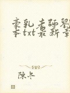 豪乳老师刘艳全本txt最新章节列表下